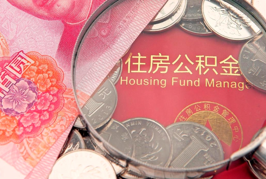 亳州实际没租房但也提取了公积金（急用钱公积金怎么提现）